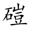 磑