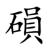磒