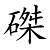 磔