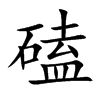 磕