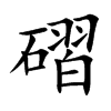 磖