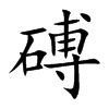 磗