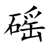 磘