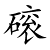 磙
