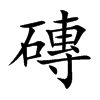 磚