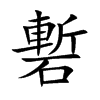 磛
