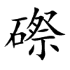 磜