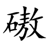 磝