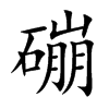 磞