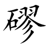 磟
