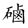 磠