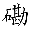 磡