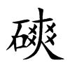 磢