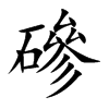 磣