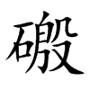 磤