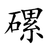 磥