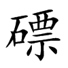 磦