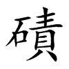 磧