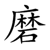 磨