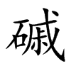 磩