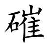磪