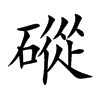 磫