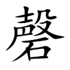 磬