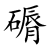 磭