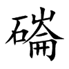 磮