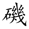 磯