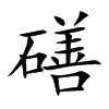 磰