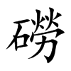 磱