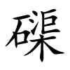 磲