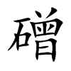 磳