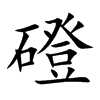 磴