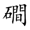 磵
