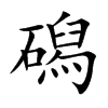 磶
