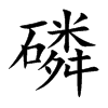 磷