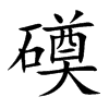 磸