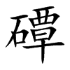 磹