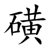 磺
