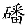 磻