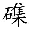 磼