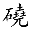 磽
