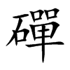 磾