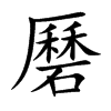 磿