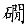 礀