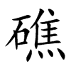 礁