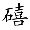 礂