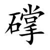 礃